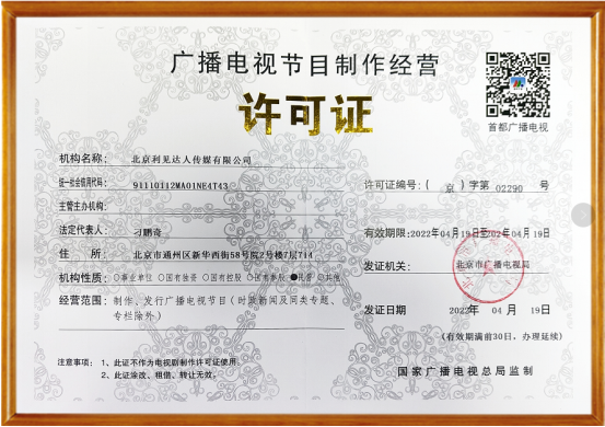 北京利見達人傳媒有限公司取得廣播電視節(jié)目制作經(jīng)營許可證