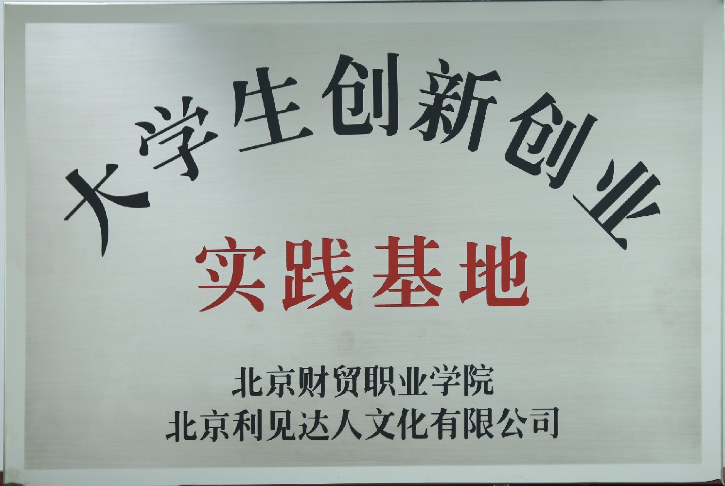 大學(xué)生創(chuàng)新創(chuàng)業(yè)實踐基地