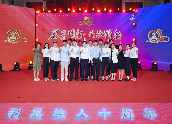 利見達(dá)人集團(tuán)成立十周年紀(jì)念活動(dòng)合影
