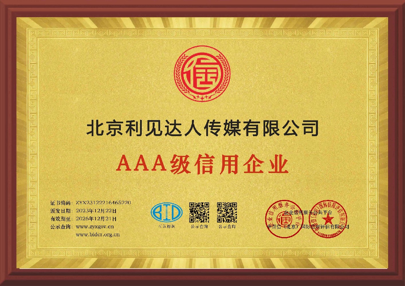 AAA級信用企業(yè)——北京利見達人傳媒有限公司
